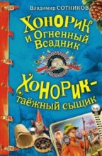 Книга - Владимир Михайлович Сотников - Хонорик и Огненный Всадник (fb2) читать без регистрации