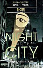 Книга - Джералд Фрэнк Керш - Ночь и город (fb2) читать без регистрации