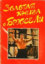 Книга - Юрий  Иовлев - Золотая книга о Брюсе Ли (fb2) читать без регистрации