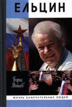 Книга - Борис Дорианович Минаев - Ельцин (fb2) читать без регистрации