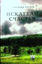 Книга - Александр Петрович Петров - Дочь генерала (fb2) читать без регистрации