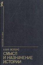 Книга - Карл Теодор Ясперс - Смысл и назначение истории (сборник) (fb2) читать без регистрации