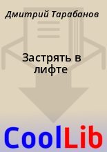 Книга - Дмитрий  Тарабанов - Застрять в лифте (fb2) читать без регистрации