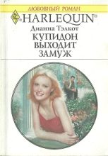 Книга - Дианна  Тэлкот - Купидон выходит замуж (fb2) читать без регистрации