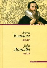 Книга - Джон  Бэнвилл - Кеплер (fb2) читать без регистрации