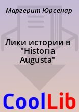Книга - Маргерит  Юрсенар - Лики истории в "Historia Augusta" (fb2) читать без регистрации