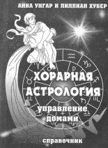 Книга - Анна  Унгар - Хорарная астрология (fb2) читать без регистрации