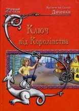 Книга - Марина та Сергій  Дяченки - Ключ від Королівства (fb2) читать без регистрации