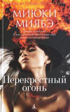 Книга - Миюки  Миябэ - Перекрестный огонь (fb2) читать без регистрации