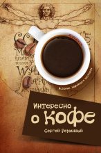 Книга - Сергей  Реминный - Интересно о кофе (fb2) читать без регистрации