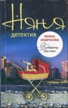 Книга - Ирина  Андросова - Бойфренд для няни (fb2) читать без регистрации