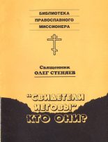 Книга - священник Олег  Стеняев - "Свидетели Иеговы" - кто они?  (fb2) читать без регистрации