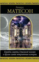 Книга - Ричард  Матесон - Способ существования (fb2) читать без регистрации