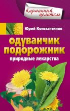 Книга - Юрий Михайлович Константинов - Одуванчик, подорожник. Природные лекарства (fb2) читать без регистрации