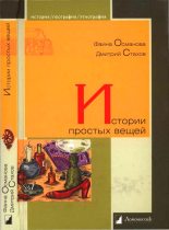 Книга - Дмитрий  Стахов - Истории простых вещей (fb2) читать без регистрации