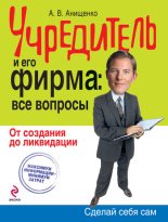 Книга - Александр Владимирович Анищенко - Учредитель и его фирма: все вопросы. От создания до ликвидации (fb2) читать без регистрации