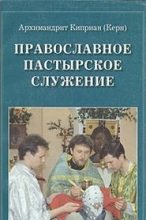 Книга - архимандрит Киприан  Керн - Православное пастырское служение (fb2) читать без регистрации