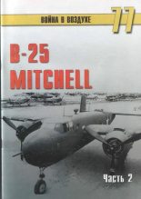 Книга - С. В. Иванов - B-25 Mitchel. Часть 2 (fb2) читать без регистрации