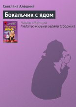 Книга - Светлана  Алёшина - Бокальчик с ядом (fb2) читать без регистрации