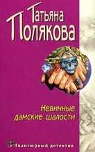 Книга - Татьяна Викторовна Полякова - Невинные дамские шалости (fb2) читать без регистрации