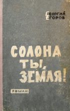 Книга - Георгий  Егоров - Солона ты, земля! (fb2) читать без регистрации