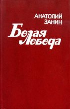 Книга - Анатолий Изотович Занин - Белая лебеда (fb2) читать без регистрации