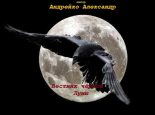 Книга - Александр Юрьевич Андрейко - Вестник Черной Луны (СИ) (fb2) читать без регистрации