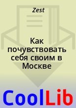 Книга -   Zest - Как почувствовать себя своим в Москве (fb2) читать без регистрации