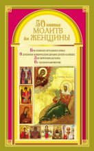 Книга - Наталия  Берестова - 50 главных молитв для женщины (fb2) читать без регистрации