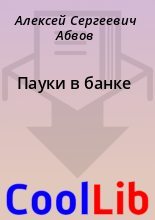 Книга - Алексей Сергеевич Абвов - Пауки в банке (fb2) читать без регистрации