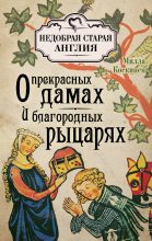 Книга - Милла  Коскинен - О прекрасных дамах и благородных рыцарях (fb2) читать без регистрации