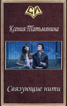 Книга - Ксения  Татьмянина - Связующие нити (СИ) (fb2) читать без регистрации