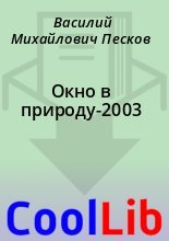 Книга - Василий Михайлович Песков - Окно в природу-2003 (fb2) читать без регистрации