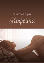 Книга - Вячеслав  Прах - Кофейня (fb2) читать без регистрации