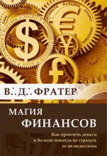 Книга - В. Д. Фратер - Магия финансов. Как привлечь деньги и больше никогда не страдать от их недостатка (fb2) читать без регистрации