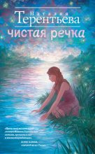 Книга - Наталия  Терентьева - Чистая речка (fb2) читать без регистрации