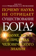 Книга - Амир Д. Ацель - Почему наука не отрицает существование Бога? О науке, хаосе и пределах человеческого знания (fb2) читать без регистрации