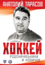 Книга - Анатолий Владимирович Тарасов - Хоккей. Родоначальники и новички (fb2) читать без регистрации