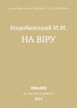 Книга - Михайло Михайлович Коцюбинський - На віру (fb2) читать без регистрации