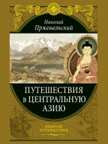 Книга - Николай Михайлович Пржевальский - Путешествия в Центральной Азии (fb2) читать без регистрации