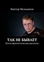 Книга - Виктор Иванович Мельников - Так не бывает. Почти фантастические рассказы (fb2) читать без регистрации