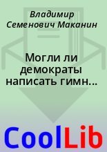 Книга - Владимир Семенович Маканин - Могли ли демократы написать гимн... (fb2) читать без регистрации