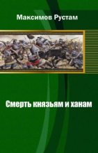 Книга - Рустам Иванович Максимов - Смерть князьям и ханам (fb2) читать без регистрации