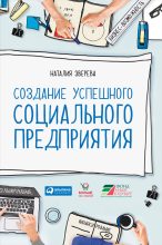 Книга - Наталия  Зверева - Создание успешного социального предприятия (fb2) читать без регистрации