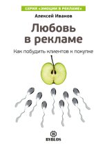 Книга - Алексей Николаевич Иванов - Любовь в рекламе. Как побудить клиентов к покупке (fb2) читать без регистрации