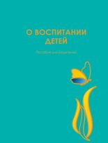 Книга - Юлия Борисовна Гиппенрейтер - О воспитании детей. Пособие для родителей (fb2) читать без регистрации