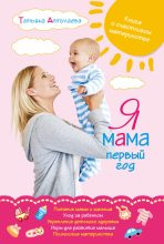Книга - Татьяна Гавриловна Аптулаева - Я мама первый год. Книга о счастливом материнстве (fb2) читать без регистрации