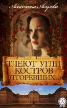 Книга - Анастасия  Акулова - Тлеют угли костров отгоревших… (fb2) читать без регистрации
