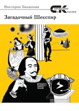 Книга - Виктория Викторовна Балашова - Загадочный Шекспир (fb2) читать без регистрации
