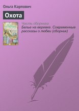 Книга - Ольга Юрьевна Карпович - Охота (fb2) читать без регистрации